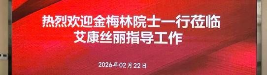 院士领航·科创赋能｜金梅林院士一行莅临艾康丝丽考察，共筑蕲艾产业新标杆